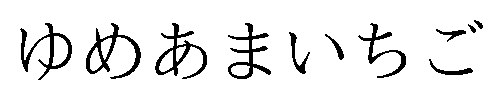 ゆめあまいちご 商願2026-023725の商標見本