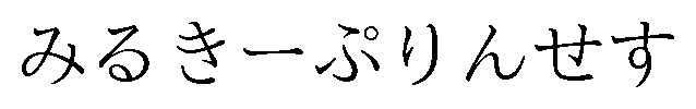 みるきーぷりんせす 商願2026-023726の商標見本