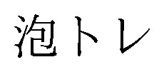 泡トレ 商願2026-023729の商標見本