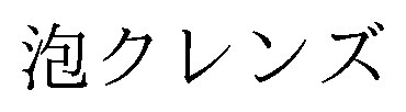 泡クレンズ 商願2026-023732の商標見本