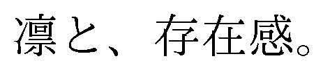凛と、存在感 商願2026-023743の商標見本