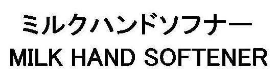 ミルクハンドソフナー MILK HAND SOFTENER 商願2026-023815の商標見本