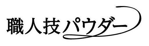 職人技パウダー 商願2026-023816の商標見本