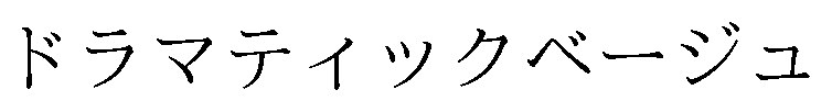 ドラマティックベージュ 商願2026-023821の商標見本