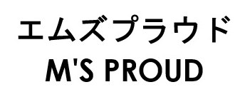 エムズプラウド M'S PROUD 商願2026-023869の商標見本