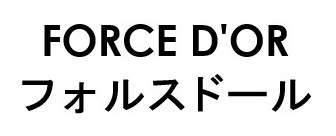 FORCE D'OR フォルスドール 商願2026-023871の商標見本