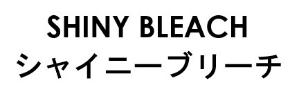 SHINY BLEACH シャイニーブリーチ 商願2026-023872の商標見本