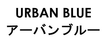 URBAN BLUE アーバンブルー 商願2026-023876の商標見本