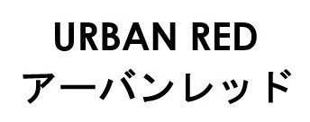 URBAN RED アーバンレッド 商願2026-023877の商標見本
