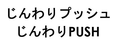 じんわりプッシュ じんわりPUSH 商願2026-023878の商標見本
