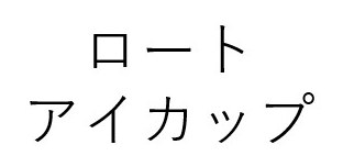 エーロ アイカップ 商願2026-023921の商標見本