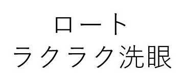 ロート ラクラク洗眼 商願2026-023922の商標見本
