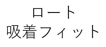 ロート 吸着フィット 商願2026-023925の商標見本
