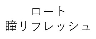 ロート 瞳リフレッシュ 商願2026-023926の商標見本