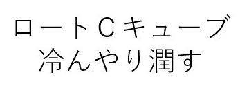 ロートCキューブ 冷んやり潤す 商願2026-023927の商標見本