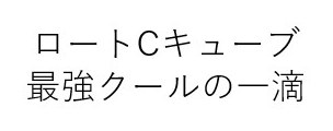 ロートCキューブ 最強クールの一滴 商願2026-023928の商標見本