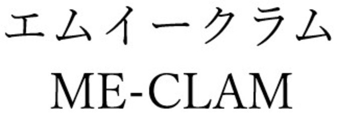 エムイークラム ME-CLAM 商願2026-023974の商標見本