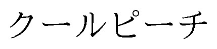 クールピーチ 商願2026-024047の商標見本