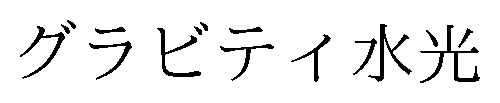 グラビテイ水光 商願2026-024572の商標見本