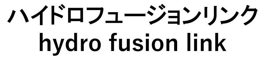 ハイドロフュージョンリンク hydro fusion link 商願2026-024714の商標見本