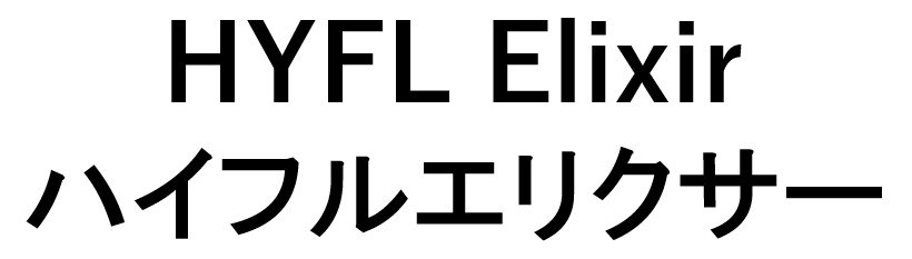 HYFL Elixir ハイフルエリクサー 商願2026-024715の商標見本