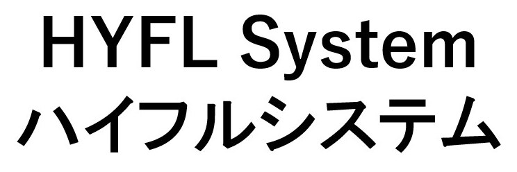 HYFL System ハイフルシステム 商願2026-024716の商標見本