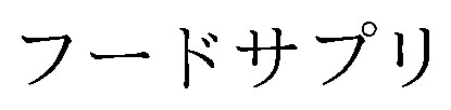フードサプリ 商願2026-025061の商標見本