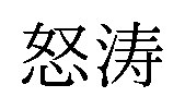 怒涛 商願2026-025103の商標見本