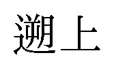 遡上 商願2026-025104の商標見本