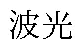 波光 商願2026-025105の商標見本