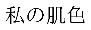 私の肌色 商願2026-025191の商標見本