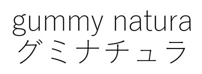 gummy natura グミナチュラ 商願2026-025301の商標見本