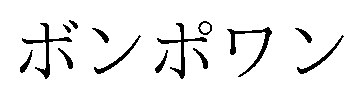 ボンポワン 商願2026-025549の商標見本