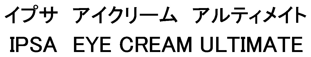 イプサ アイクリーム アルティメイト IPSA EYE CREAM ULTIMATE 商願2026-025583の商標見本