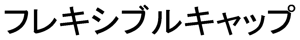 フレキシブルキャップ 商願2026-025584の商標見本