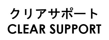 クリアサポート CLEAR SUPPORT 商願2026-025660の商標見本