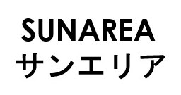 SUNAREA サンエリア 商願2026-025661の商標見本