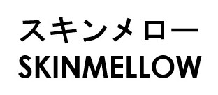 スキンメロー SKINMELLOW 商願2026-025662の商標見本