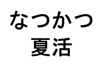なつかつ 夏活 商願2026-025664の商標見本