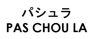 パシュラ PAS CHOU LA 商願2026-025665の商標見本