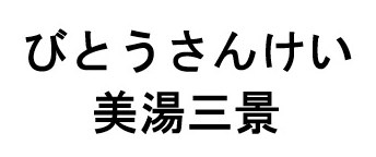 びとうさんけい 美湯三景 商願2026-025666の商標見本