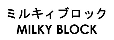 ミルキイブロック MILKY BLOCK 商願2026-025668の商標見本