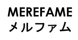 MEREFAME メルファム 商願2026-025669の商標見本