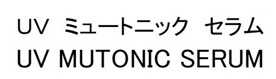 UV ミュートニック セラム UV MUTONIC SERUM 商願2026-025759の商標見本