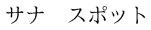 サナスポット 商願2026-025788の商標見本