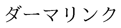 ダーマリンク 商願2026-025803の商標見本
