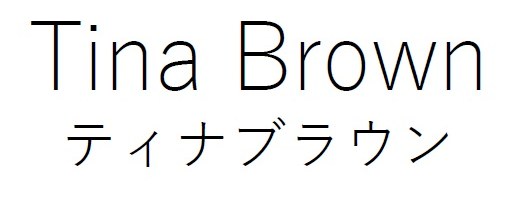 Tina Brown ティナブラウン 商願2026-025813の商標見本