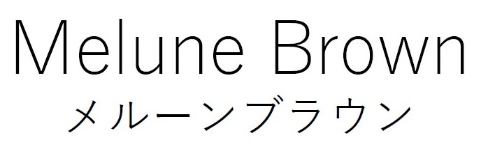 Melune Brown メルーンブラウン 商願2026-025814の商標見本