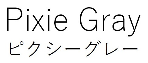 Pixie Gray ピクシーグレー 商願2026-025815の商標見本