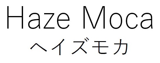 Haze Moca ヘイズモカ 商願2026-025816の商標見本